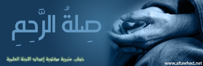 صلة الرحم صلة الرحم