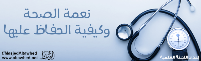 نعمة الصحة وكيفية الحفاظ عليها نعمة الصحة وكيفية الحفاظ عليها