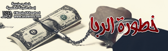 خطورة الربا