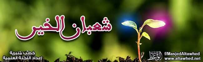 شعبان الخير شعبان الخير