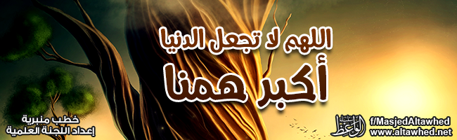 اللهم لا تجعل الدنيا أكبر همنا اللهم لا تجعل الدنيا أكبر همنا