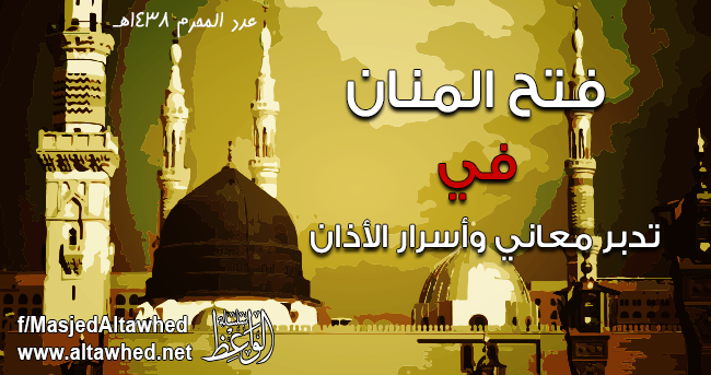 فتح المنان في تدبر معاني وأسرار الأذان فتح المنان في تدبر معاني وأسرار الأذان