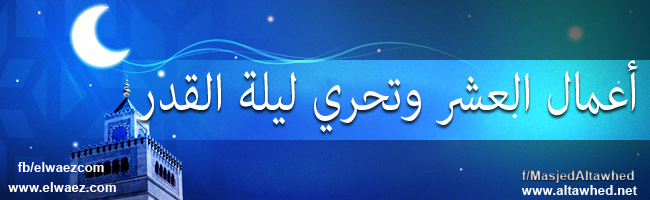 أعمال العشر وتحري ليلة القدر أعمال العشر وتحري ليلة القدر