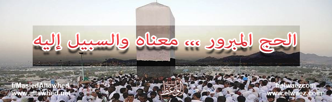 الحج المبرور الحج المبرور