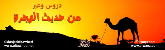 دروس وعبر من حديث الهجرة
