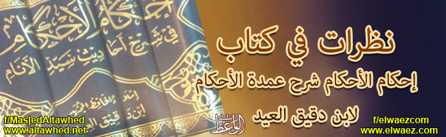 إحكام الأحكام شرح عمدة الأحكام إحكام الأحكام شرح عمدة الأحكام